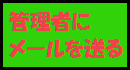 管理者にメールを送る事ができます。管理者のメールアドレスがわかっている場合でも、こちらから投稿する様にして下さい。また御自身のメールアドレスは絶対に間違えない様にして下さい。返信する事ができなくなります。返信はPCから送りますので受信拒否設定等をしている方は事前に御確認下さい。 管理者にメールを送る