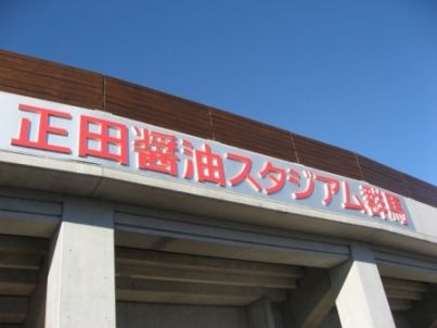 正田醤油スタジアム群馬