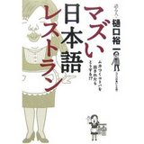 マズい日本語レストラン