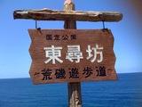 東尋坊