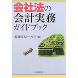 会社法の会計実務