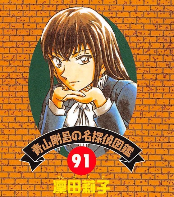 名探偵コナン 第91巻 感想 世良の過去 フラッシュバック 平次と和葉 恋の軌跡も収録 青山剛昌 アニメと漫画と 連邦 こっそり日記