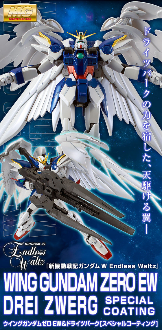 mg ウイングガンダムゼロ ew ドライツバーク スペシャルコーティング 受注開始 敗者達の栄光 武装を新規再現 新機動戦記ガンダムw アニメと漫画と 連邦 こっそり日記