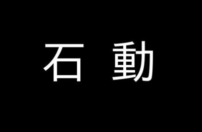 石動