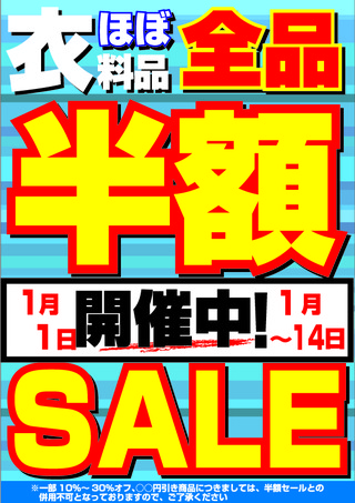 古着衣料半額2018.1.14~開催中