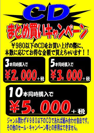 まとめ売り告知 CD