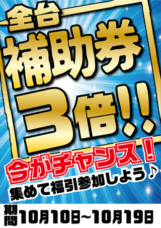 補助券3倍日付入り