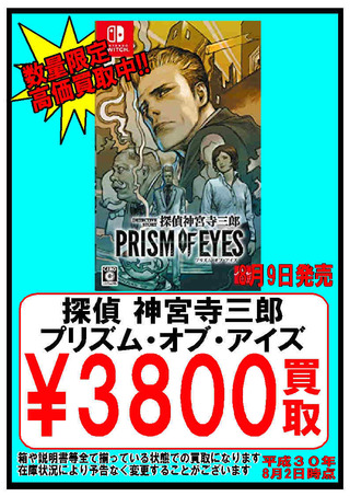 【9日】探偵 神宮寺三郎 プリズム・オブ・アイズ[switch