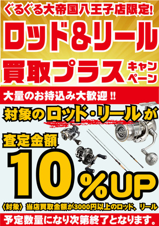 ロッド、リール企画 八王子