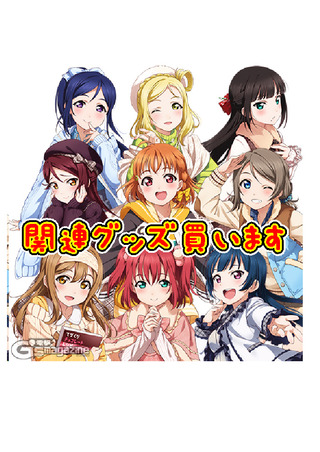 ラブライブサンシャイン買取
