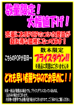 値下げアピール告知