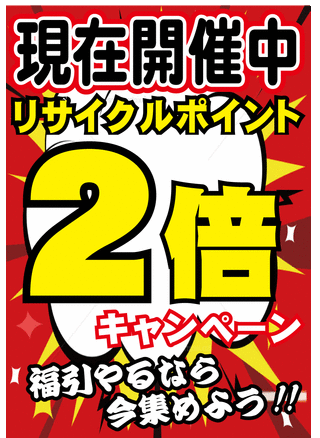 リサイクルポイント2倍キャン