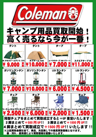 コールマン買取告知out