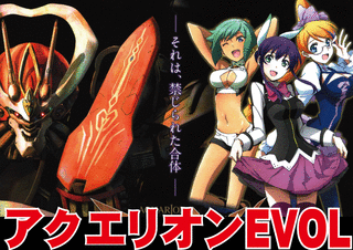 アクエリオンEVOL