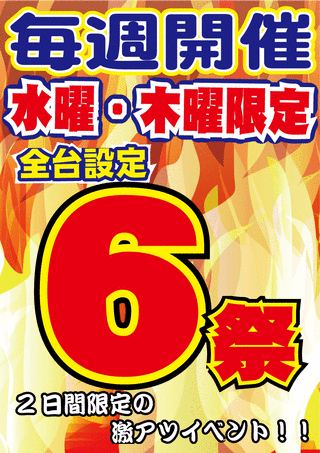 全台設定6祭り 毎週開催告知
