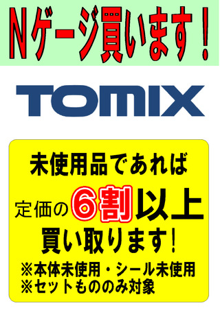 TOMIX保証