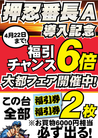 番長キャンペーン 椅子用