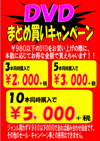 まとめ売り告知 DVD