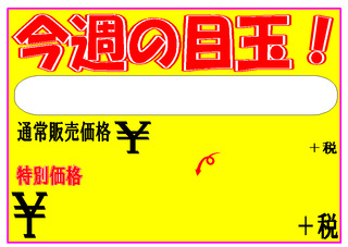 今週の目玉POP