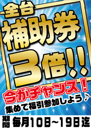 補助券3倍日付入り