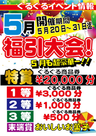 5月福引大会告知アウトライン