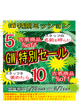 GWスタッフほめて5%、10%