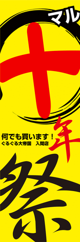 10周年のぼり入間