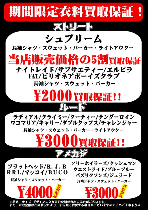 秋物買取保証 スト・ルード・アメカジ