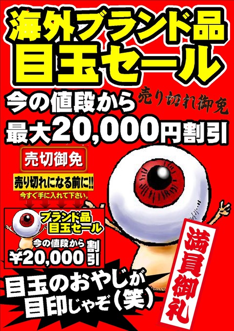 海外ブランド品目玉セールPOP