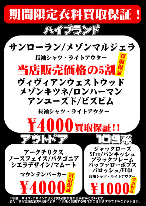 秋物買取保証 ハイブラ・セレクト・アウトドア・109
