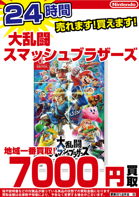 ゲーム買取告知任天堂スマブラ