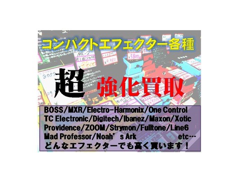 エフェクター強化買取