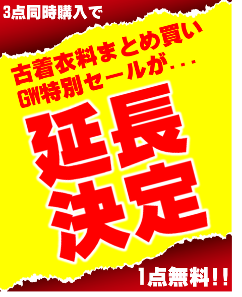 GW延長決定