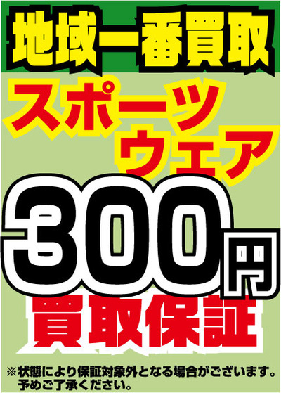 スポーツウェア買取300円保証