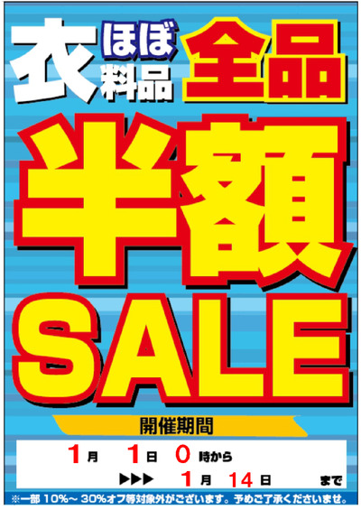 2018年 半額セール