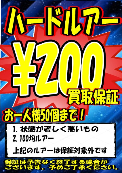 ハードルアー 買取告知