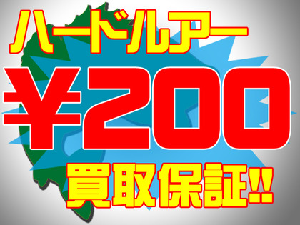 ハードルアー200円保証