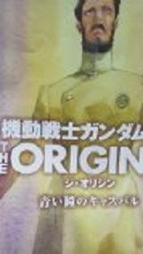 ガンダム ジ オリリジン