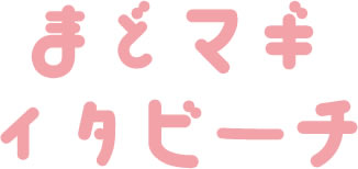 まどマギ痛ビーチ