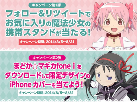 まどマギfoneキャンペーン