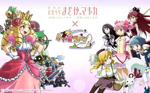 まどマギ×ケリ姫スイーツ