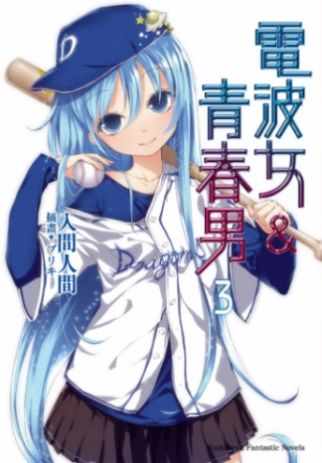 電波女と青春男3 入間人間