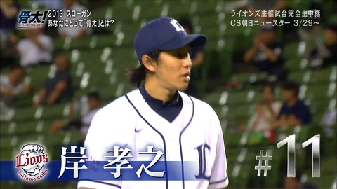 西武 岸孝之