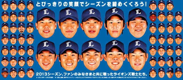 西武ファン感謝デー2013