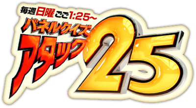 パネルクイズ アタック25 2012年11月11日(日)