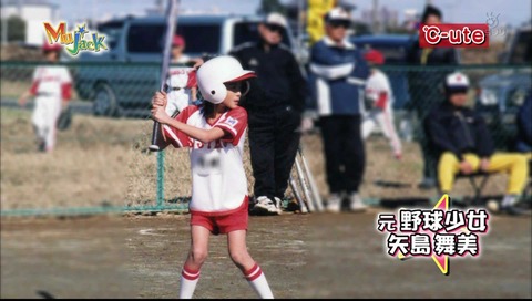 矢島舞美 リトルリーグ