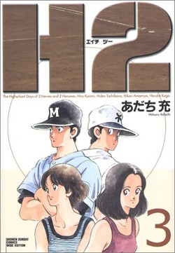 H2 あだち充