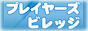 プレーヤーズビレッジランキング