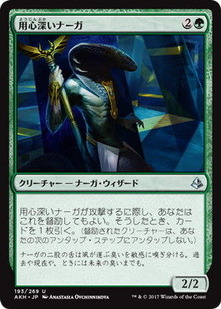 akh_用心深いナーガ
