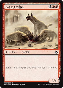 akh_ハイエナの群れ